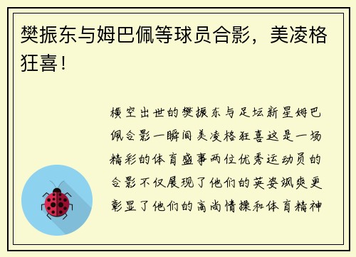 樊振东与姆巴佩等球员合影，美凌格狂喜！