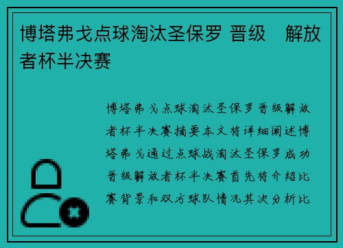 博塔弗戈点球淘汰圣保罗 晋级⚽解放者杯半决赛