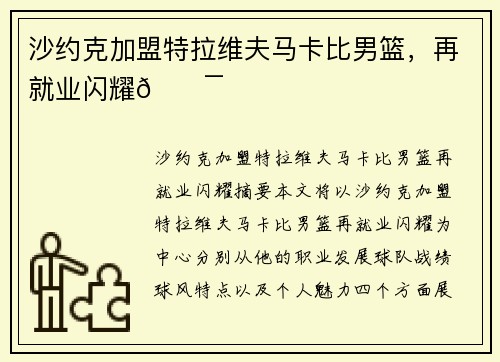 沙约克加盟特拉维夫马卡比男篮，再就业闪耀💯