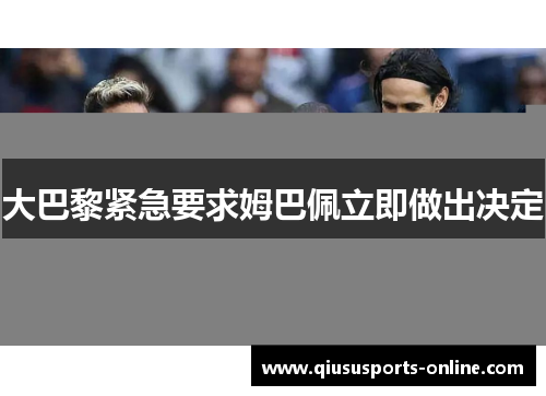 大巴黎紧急要求姆巴佩立即做出决定